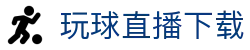玩球赛程直播入口|今日赛事安排、比分动态与英超观赛导航